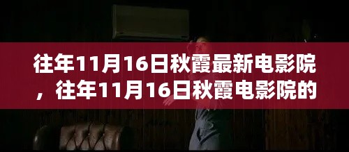 往年11月16日秋霞电影院,精彩瞬间与深度解析回顾