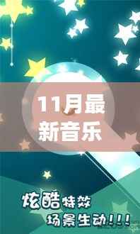 11月音乐相册,与自然共舞的心灵宁静之旅