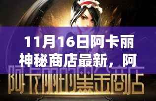 揭秘,阿卡丽神秘商店最新动态与深远影响——11月16日独特地位揭晓