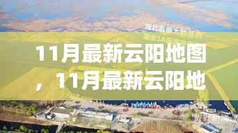 最新云阳地图发布,探索城市新面貌的绝佳指南