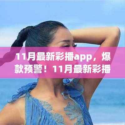 11月最新彩播app，彩色娱乐新世界的引领者