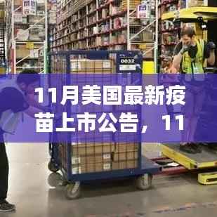 美国最新疫苗上市公告引领全球疫苗发展新浪潮