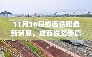 成西铁路开启智能高铁时代,极速之旅的新篇章