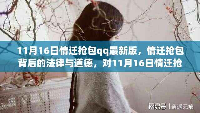 深度解读,情迁抢包QQ最新版现象背后的法律与道德问题探讨