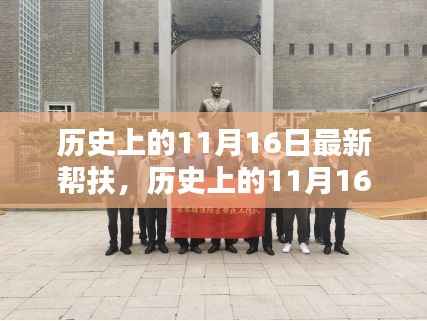 探寻最新帮扶力量之源,历史上的11月16日回顾与启示