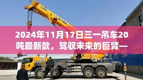 驾驭未来的巨臂,揭秘三一吊车最新款20吨车型,展现自信之光与变化中的学习之路