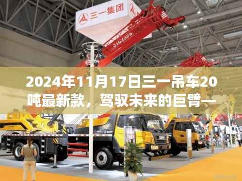 驾驭未来的巨臂,揭秘三一吊车最新款20吨车型,展现自信之光与变化中的学习之路