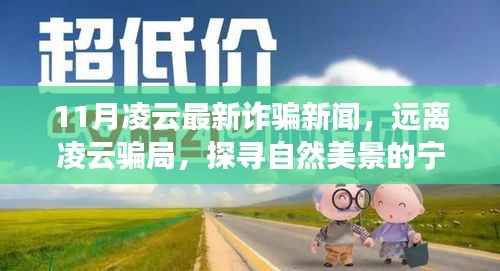 11月凌云最新诈骗警示,警惕骗局,探寻真实自然美景的宁静之旅