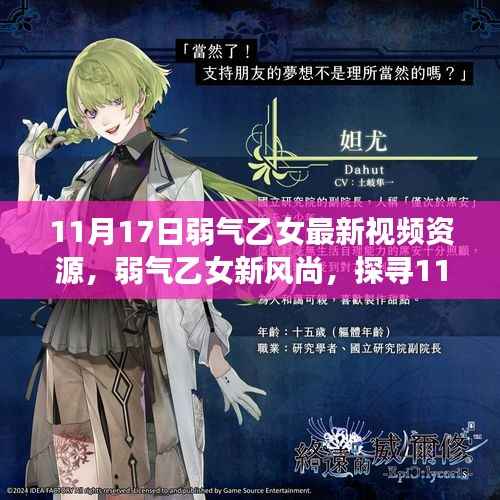 避免误解,11月17日弱气乙女视频资源的真实面貌揭秘