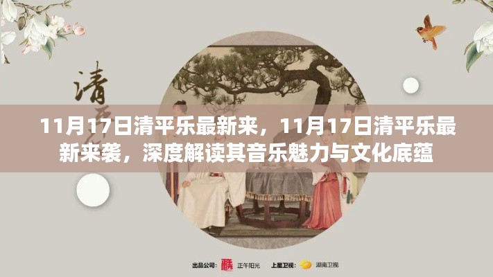 深度解读,清平乐最新来袭,音乐魅力与文化底蕴展现的魅力之夜!