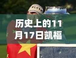 揭秘历史上的凯福德,探寻历史沿革与最新发展动态(11月17日最新消息)