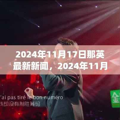 音乐天后那英的最新动态,2024年11月17日新闻解读与影响分析