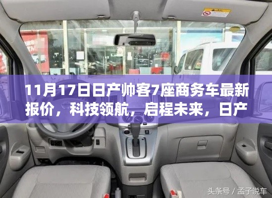 日产帅客新一代七座商务车惊艳亮相,科技领航,启程未来,最新报价发布
