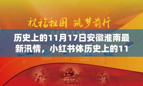 历史上的11月17日安徽淮南汛情揭秘,最新汛情概览