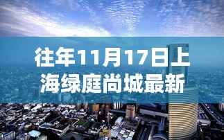 揭秘上海绿庭尚城最新房价与神秘小巷宝藏,特色小店的独特魅力展现