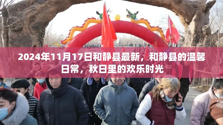 和静县秋日温馨日常,欢乐时光在金秋绽放