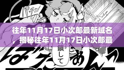 揭秘小次郎最新域名背后的故事，历年11月17日的更新历程与故事揭秘。