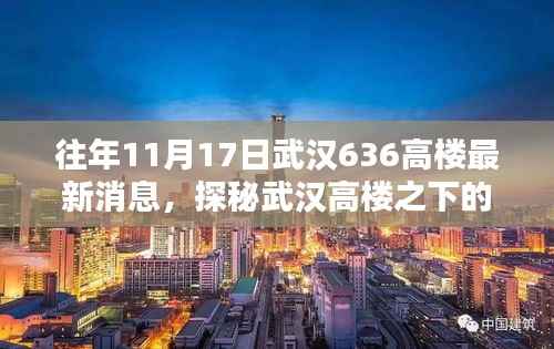 揭秘武汉高楼之下的隐秘小巷，特色小店与高楼最新消息一网打尽