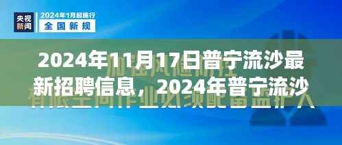 2024年普宁流沙最新招聘信息汇总及行业趋势展望