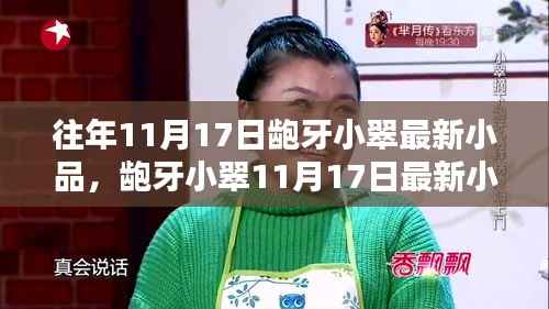 龅牙小翠最新小品测评与介绍,11月17日精彩上演!