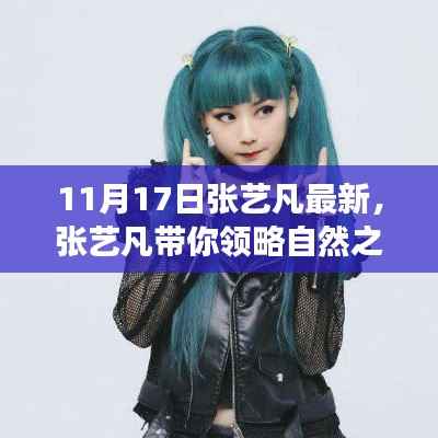 张艺凡引领自然之美探索,内心平静的奇妙之旅