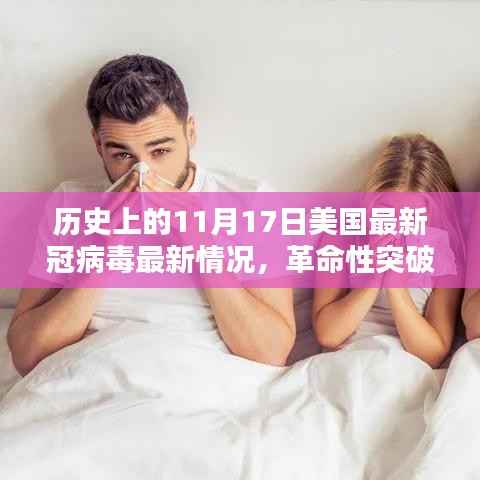 美国新冠病毒科技突破,历史性里程碑的11月17日回顾