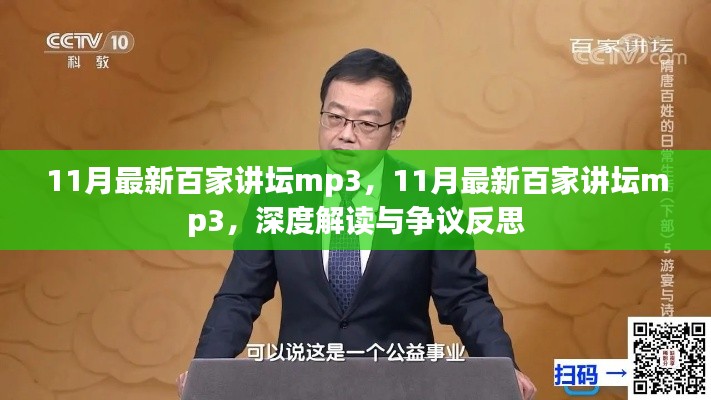 深度解读与争议反思,最新百家讲坛mp3解析