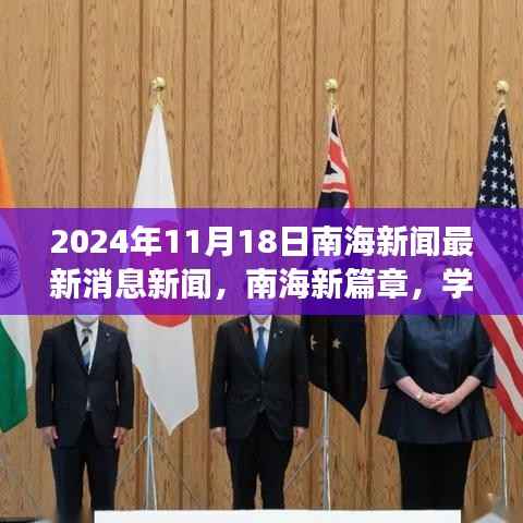 南海新篇章扬帆起航,学习变化之舟,自信成就梦想最新消息新闻(2024年11月18日)