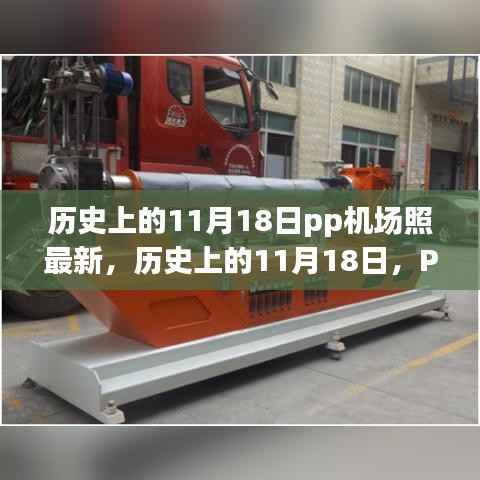 历史上的11月18日PP机场瞬间回顾,最新照片揭秘当日精彩瞬间