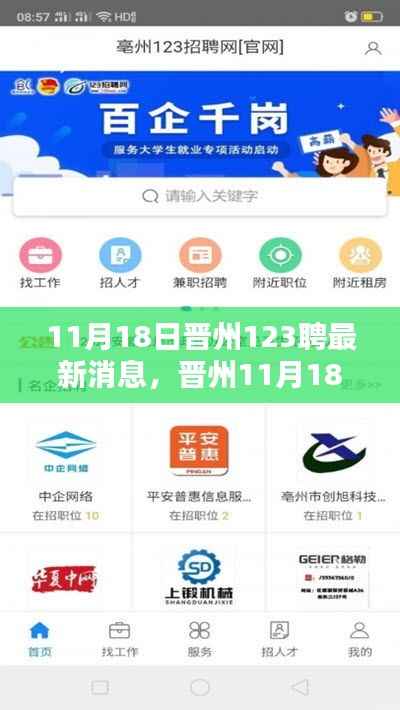 晋州最新招聘动态下的多元观点探析(11月18日)