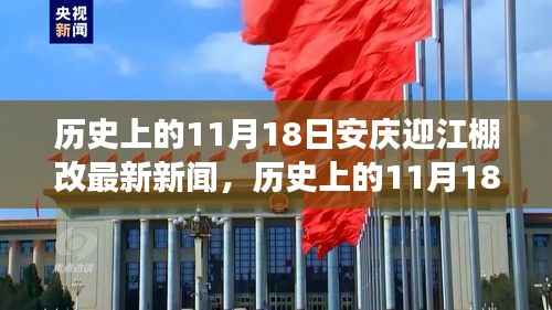 历史上的11月18日安庆迎江棚改最新动态,进展、体验与用户分析全解读