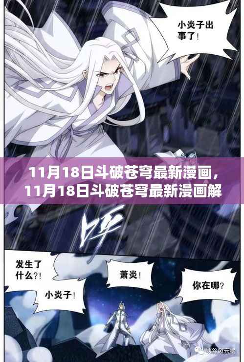 斗破苍穹最新漫画解析,热血玄幻世界的新篇章