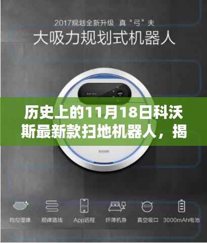 揭秘神秘宝藏,科沃斯最新款扫地机器人诞生记与小巷探秘之旅