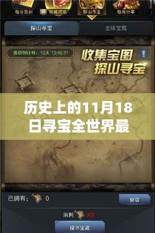 探寻历史宝藏,11月18日全球寻宝最新章节解析与个人观点分享
