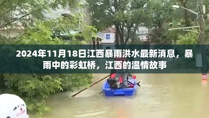江西暴雨洪水最新消息,彩虹桥下的温情故事