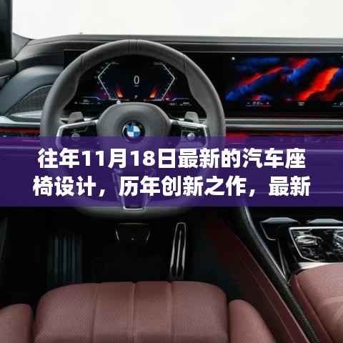 历年创新之作,最新汽车座椅设计深度评测与介绍,历年汽车座椅设计趋势解析