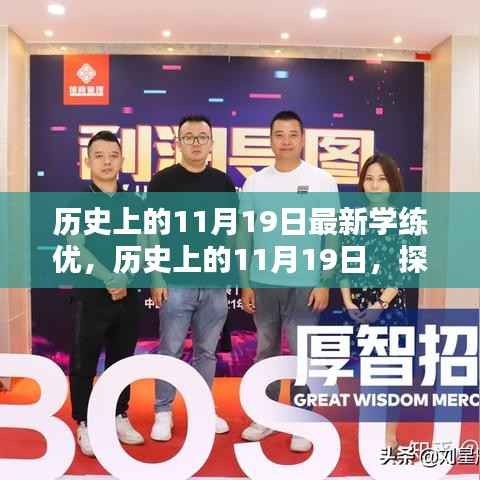 历史上的11月19日,新学练优篇章,探寻知识深度,优化学习之道