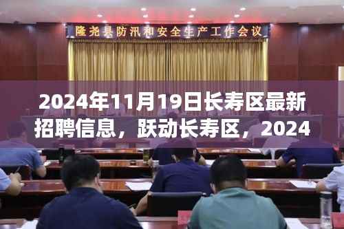 长寿区最新招聘信息发布,跃动长寿区,拥抱新生活