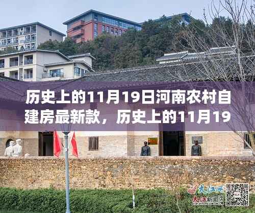 河南农村自建房新篇章,励志篇——11月19日的新变化与自信成就感的诞生
