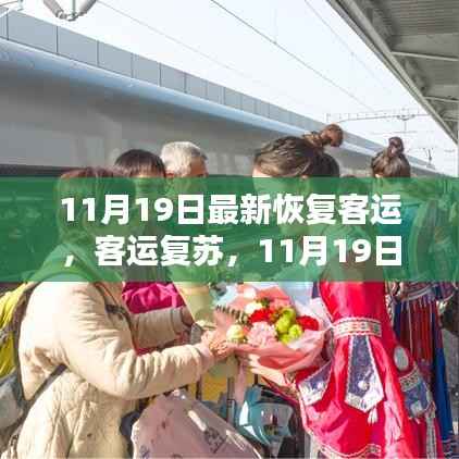 客运复苏启新程，11月19日的崭新启程