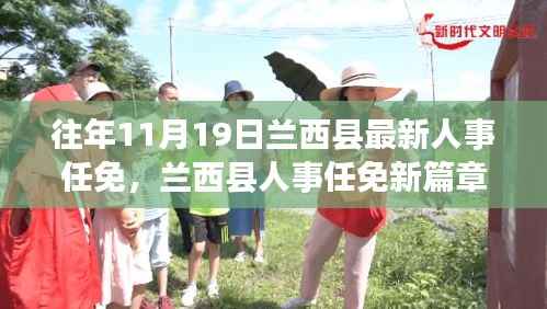 兰西县人事任免新篇章，学习变化的力量，铸就自信与成就成就展启标题建议，兰西县人事任免更新，自信与成就铸就新篇章（副标题可根据具体内容进行适当调整）