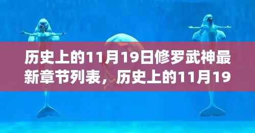 历史上的11月19日,修罗武神新篇章的自信与成就之光