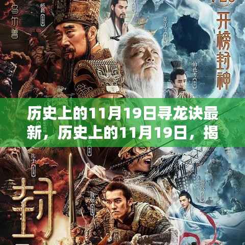 揭秘历史上的11月19日,寻龙诀最新发现揭秘