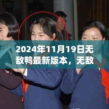 无敌鸭新纪元,技术与想象的交响盛宴,2024年11月19日更新揭秘