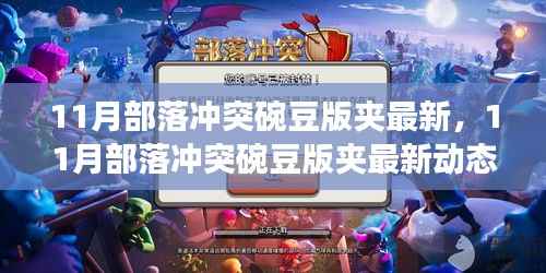 11月部落冲突碗豆版最新动态深度解析,影响与前景展望