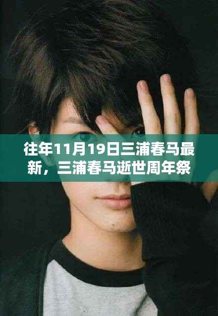 三浦春马逝世周年祭,回顾其在特定领域的辉煌影响与无尽怀念