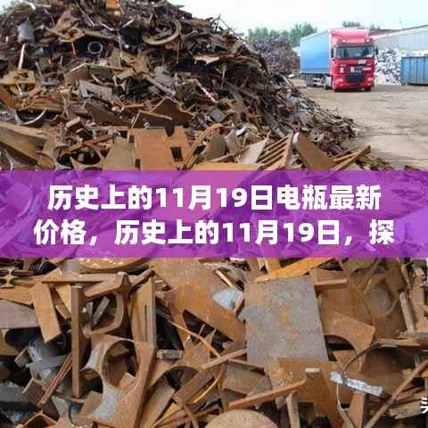 探寻电瓶最新价格背后的故事,历史上的11月19日回顾与解析