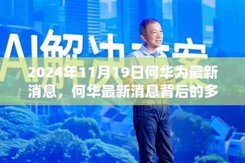 何华为最新消息背后的多维度解读,观点的碰撞与思考