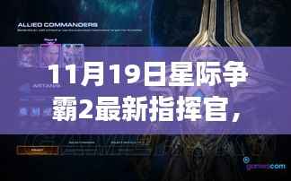 星际争霸2最新指挥官解析,揭秘11月19日更新内容