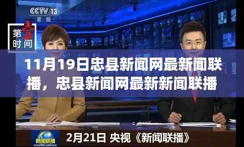 11月19日忠县新闻网最新新闻联播报道回顾